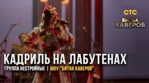 КАВЕР БИТВА на СТС | группа НЕСТРОЙНЫЕ | кадриль + "ЭКСПОНАТ" Ленинград