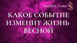 ТАРО РАСКЛАД
КАКОЕ СОБЫТИЕ ИЗМЕНИТЬ ЖИЗНЬ ВЕСНОЙ