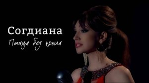 Sogdiana / Согдиана — Птица без крыла (Официальный клип)