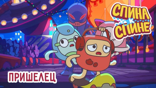 Спина к спине, 2 сезон, 10 серия. Пришелец