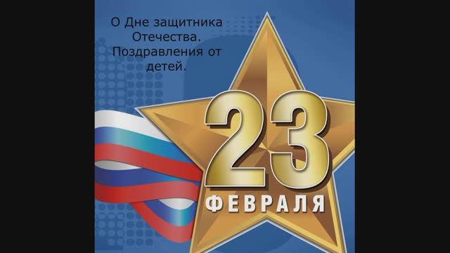 О Дне защитника Отечества. Поздравления от детей старшей группы Гномик. смотреть онлайн