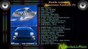 Музыка жажда скорости, дискотека Казанова 1, 90s
