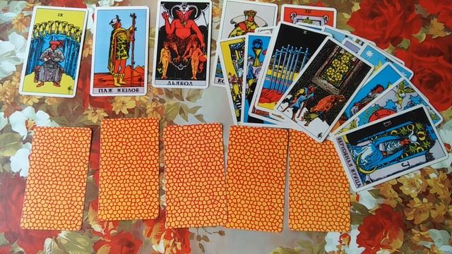 Общий расклад Таро. Уйти или остаться! смотреть онлайн