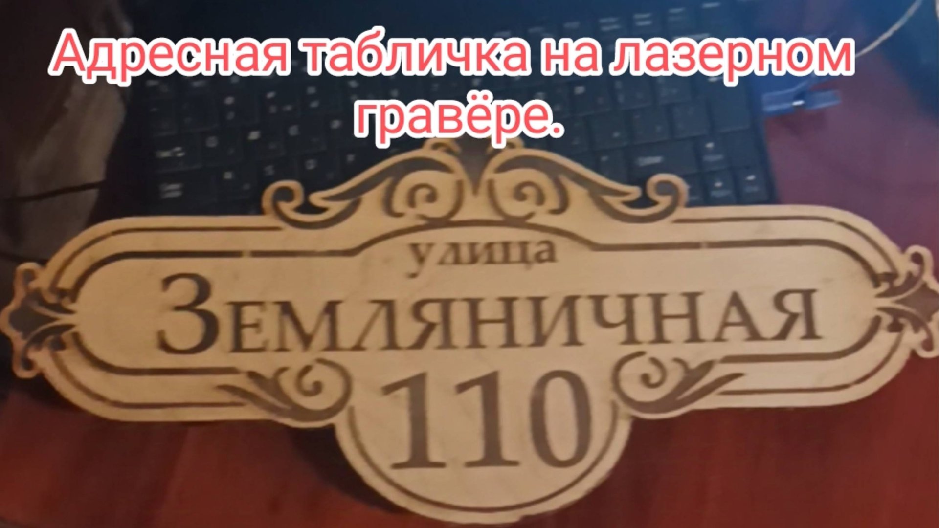 Адресная табличка на лазерном гравёре.