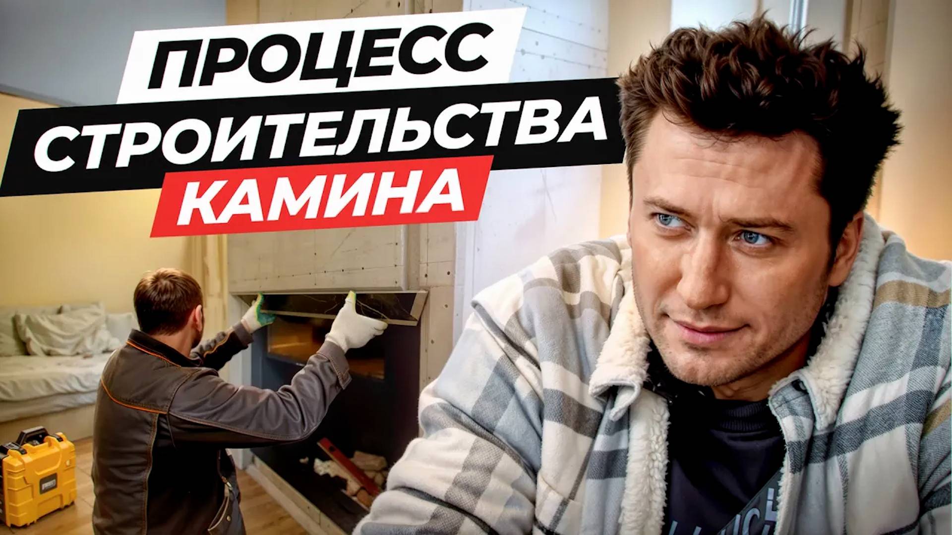 ПАВЕЛ ПРИЛУЧНЫЙ о своём опыте и сложностях строительства | ОТЗЫВ о ПРОЦЕССЕ работы