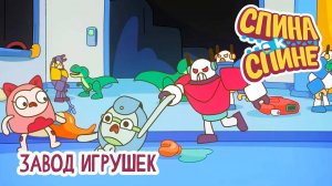 Спина к спине, 2 сезон, 19 серия. Завод игрушек