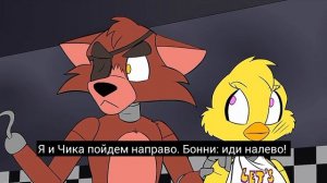 Фокси и мангл часть 10