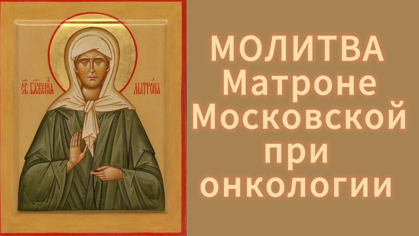 Молитва Матроне Московской при онкологии. смотреть онлайн