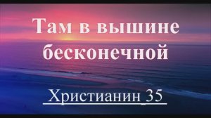 Там в вышине бесконечной. Христианское караоке