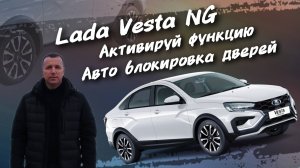 Lada Vesta NG Активируй функцию авто блокировки дверей. #а30автоподбор