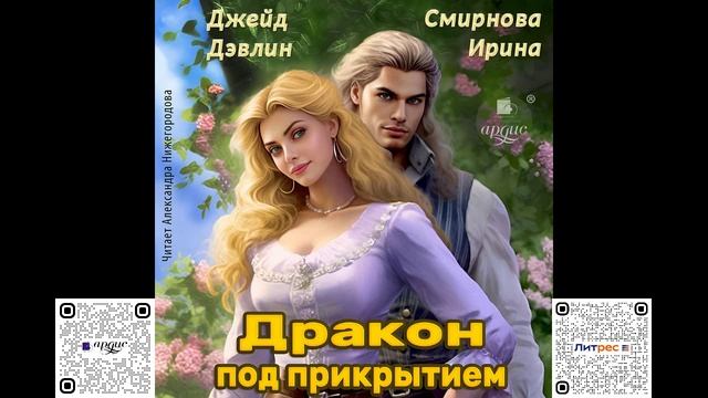 Дракон под прикрытием. Джейд Дэвлин, Ирина Смирнова. Аудиокнига смотреть онлайн