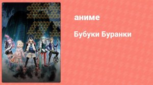 Бубуки Буранки 1 серия (аниме-сериал, 2016)