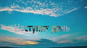 Наступит день