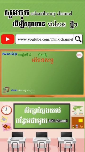 #វេវចនសព្ទ (#ពាក្យន័យដូច) នឹងពាក្យ "ទូន្មាន" | #synonym #សទិសន័យ смотреть онлайн