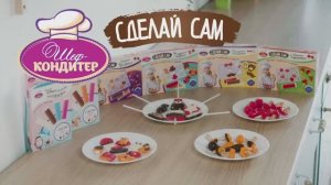Наборы Шеф-Кондитер "Сделай сам" - 15 сек.