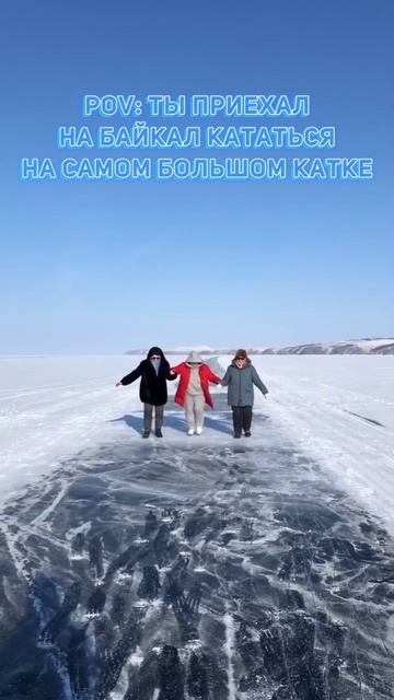 Pov: Ты приехал на Байкал кататься на самом большом катке ❄️