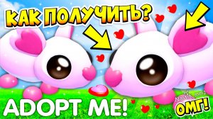 КАК ПОЛУЧИТЬ НОВУЮ ЛЮБОВНУЮ МИЛУЮ КРЫСУ в АДОПТ МИ😱ДЕНЬ СВЯТОГО ВАЛЕНТИНА💘НОВОЕ ОБНОВЛЕНИЕ💘ADOPT