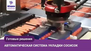Система автоматической укладки сосисок