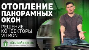 Внутрипольный электрический конвектор - отопление панорамных окон ♨️| Vitron (Витрон) ВКЭ и ВКВЭ