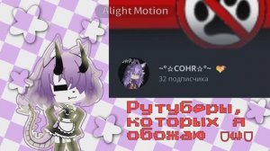 Рутуберы, которых я обожаю 🤗 // Gacha life // Alightmotion animation