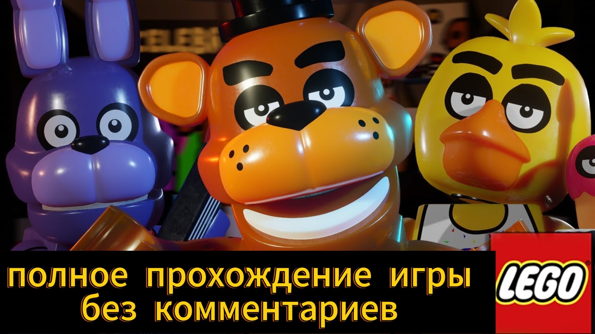 Lego Five Nights at Freddys - полное прохождение игры без комментариев