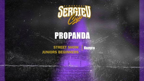 96 PROPANDA|Калуга| Sergiev Cup 2025 |#sergievcup2025