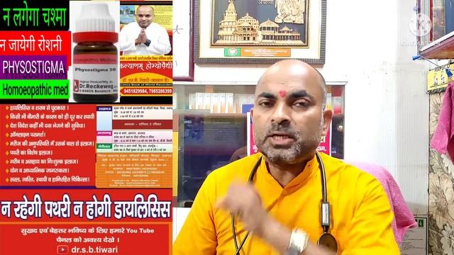 न लगेगा चश्मा ना,जाएगी रोशनी MYOPIA /LACRIMATION इत्यादि# PHYSOSTIGMA HOMOEO#DR. S.B.TIWARI смотреть онлайн