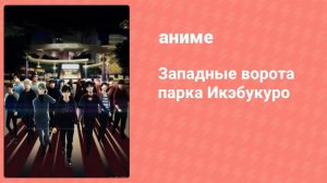 Западные ворота парка Икэбукуро 7 серия (аниме-сериал, 2020)