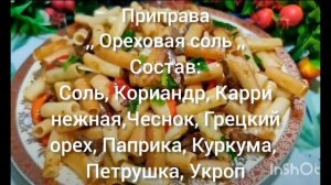 Приправа ,, Ореховая соль ,, для вторых блюд