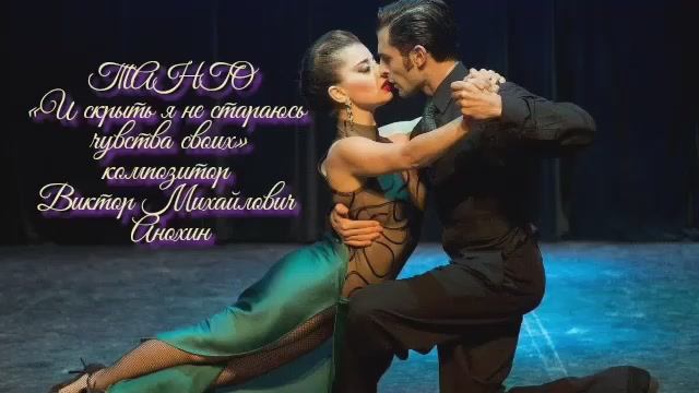 ТАНГО И скрыть я не стараюсь чувства своих ИМПРОВИЗАЦИЯ композитор Виктор Анохин #ballroomdance