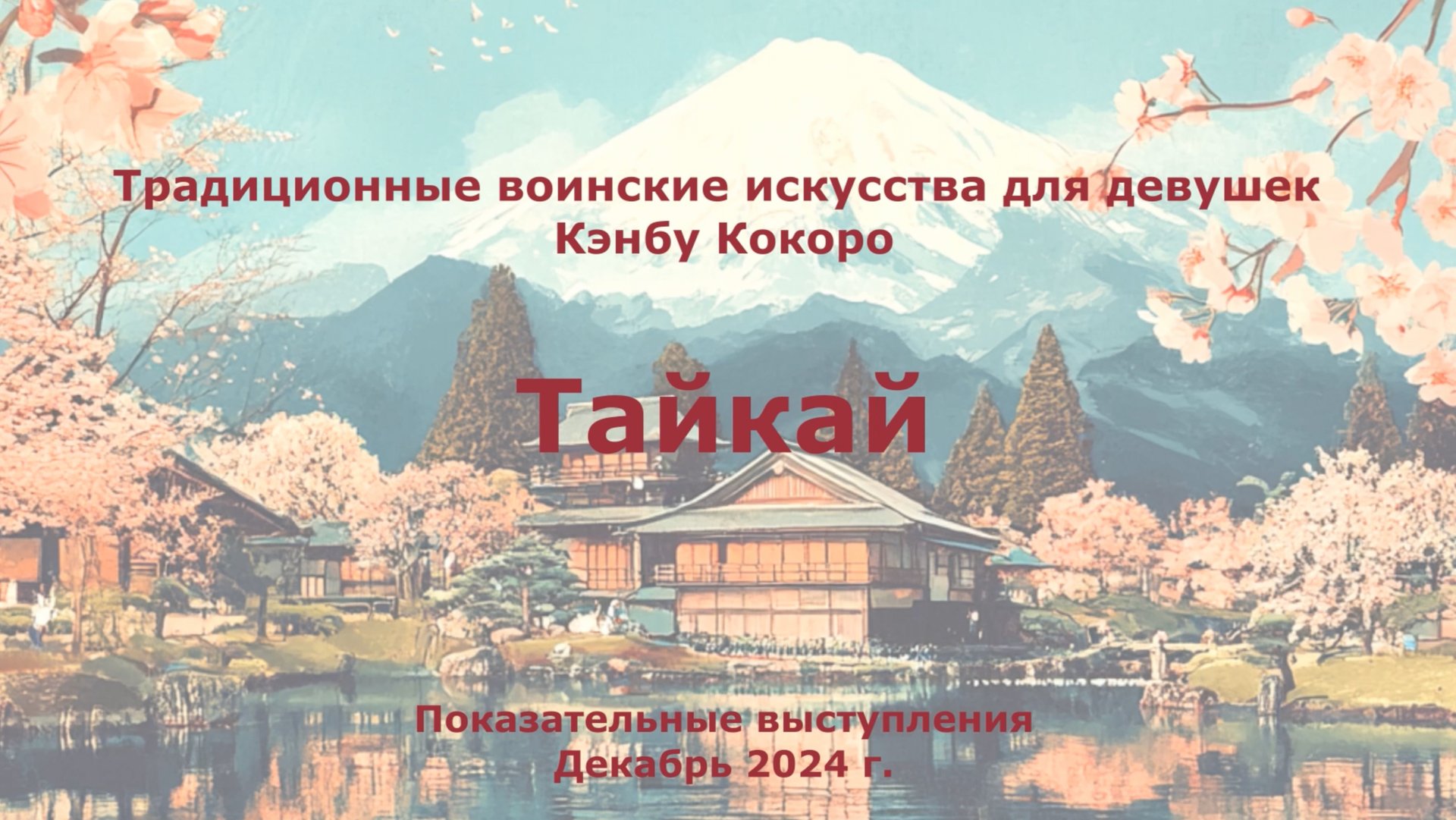 KenbuKokoro. Таикаи. Показательные выступления