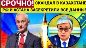 ШОК! КАЗАХИ УПАЛИ!! Казахстан засекретил скандал с Россией.Белоусов ТОКАЕВУ ПРЯМО В ЛИЦО!!!
