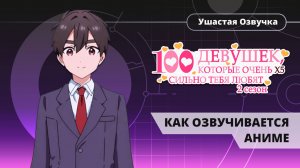 Как Ушастая Озвучка  озвучивала персонажей в аниме «100 девушек которые очень сильно тебя любят 2»