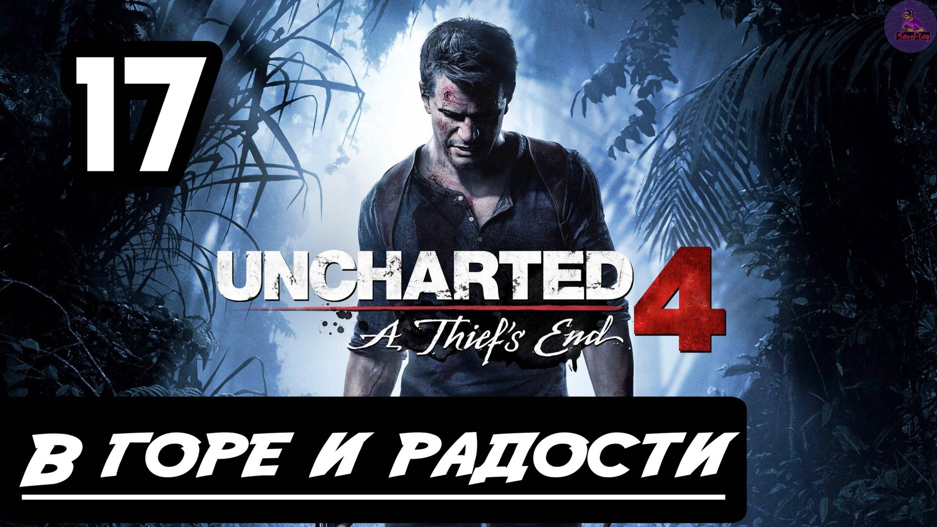 Прохождение Uncharted 4:Путь вора - 17.В горе и радости смотреть онлайн