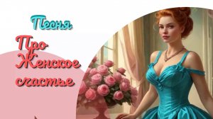 Песня про Женское счастье!  21 февраля - день Женского счастья!