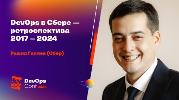DevOps в Сбере — ретроспектива 2017 – 2024 / Рашид Галиев (Сбер)