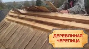 Деревянная черепица. Черепица осины. Крыша из осиновой дранки Aspen shingles   Вепсский Сруб