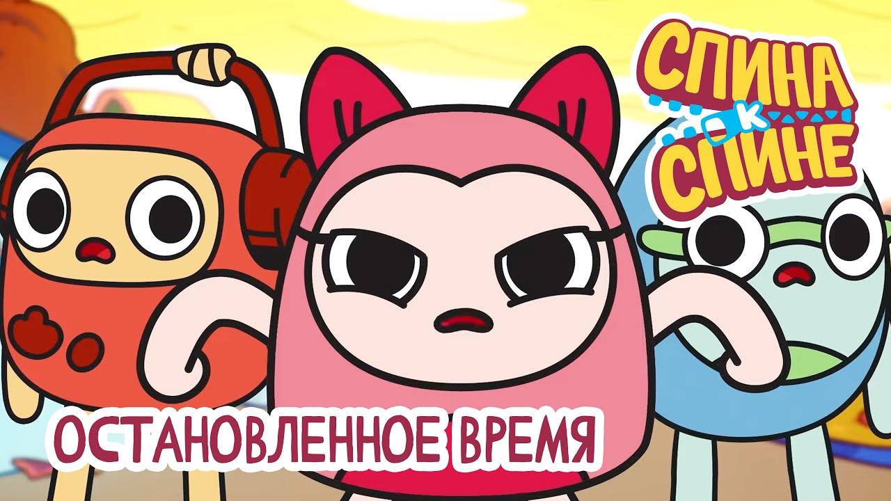 Спина к спине, 2 сезон, 22 серия. Остановленное время смотреть онлайн