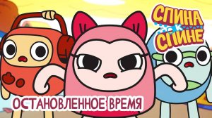 Спина к спине, 2 сезон, 22 серия. Остановленное время