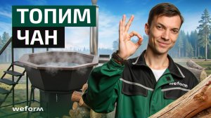 Как легко растопить банный чан? Обзор персонального чана от компании Weform.