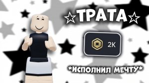 🤑МЕГА ТРАТА 2К РОБУКСОВ!!!🤩 *исполнил мечту* #топыкатегорий #роблокс #roblox #мм2 #mm2 #трата