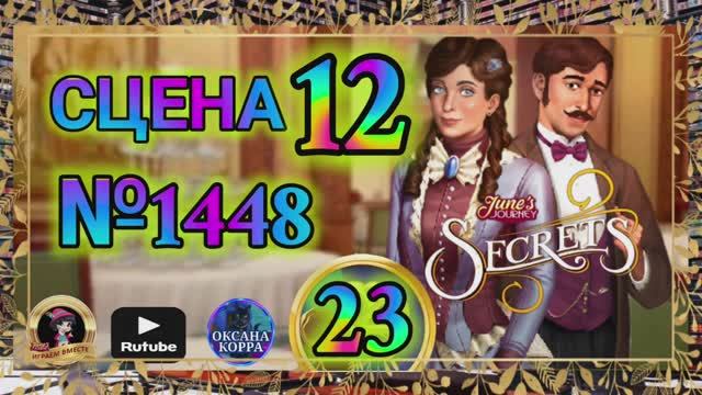 СЕКРЕТЫ 23.Сцена 12(1448) June's journey.