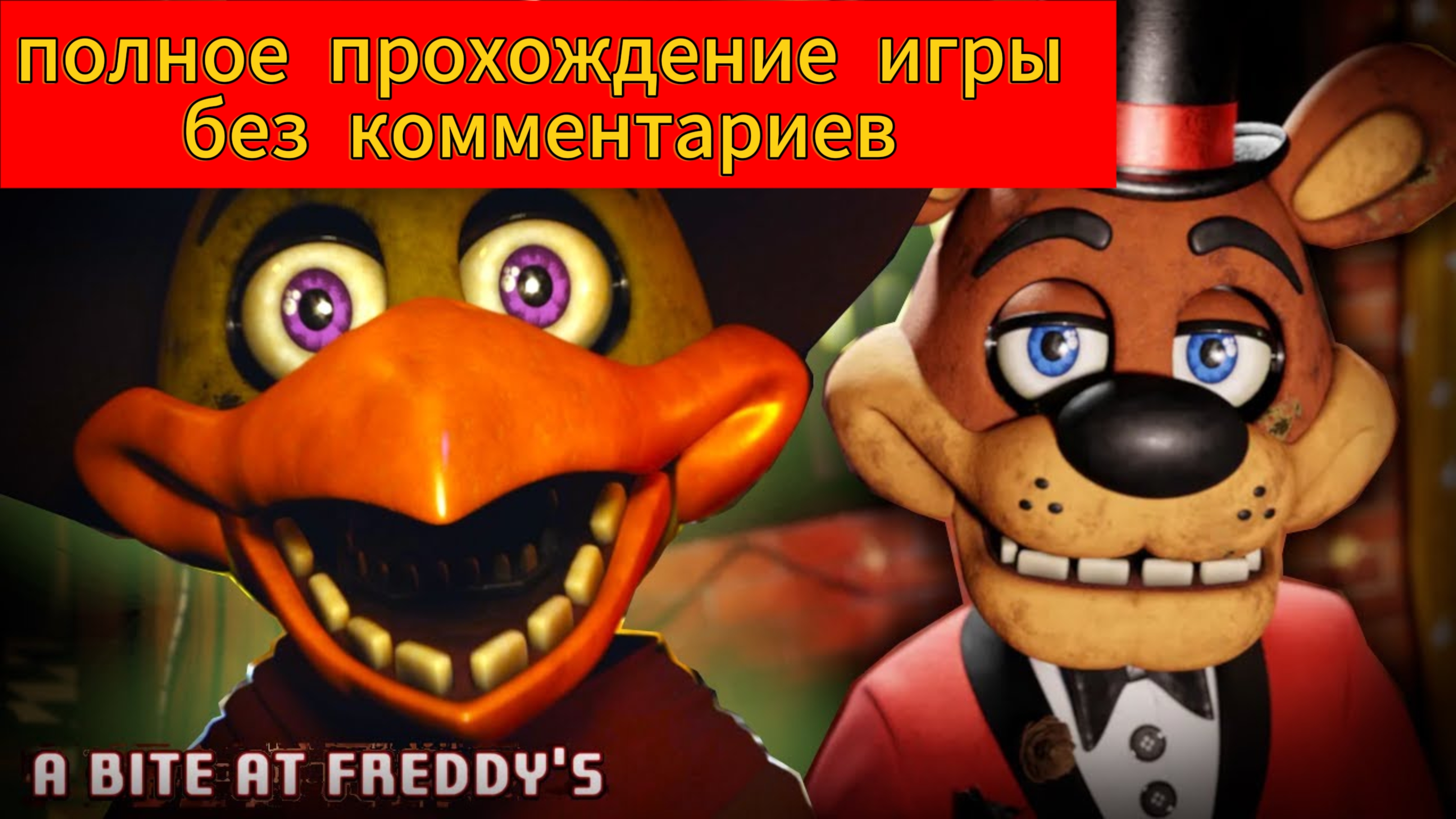 Полное прохождение игры A Bite at Freddys без комментариев