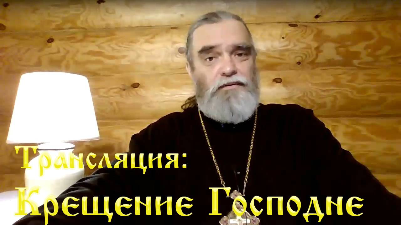 Трансляция: праздник Крещение Господне смотреть онлайн