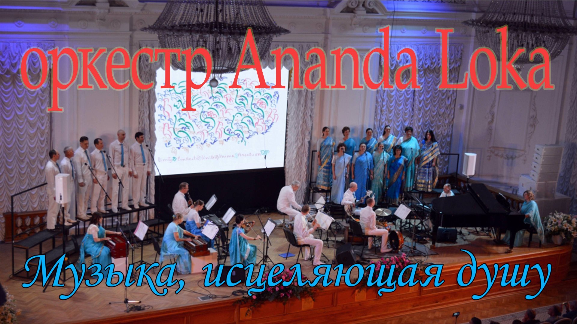 Оркестр Ananda Loka | Концерт в Санкт-Петербурге - 2023. Полная версия