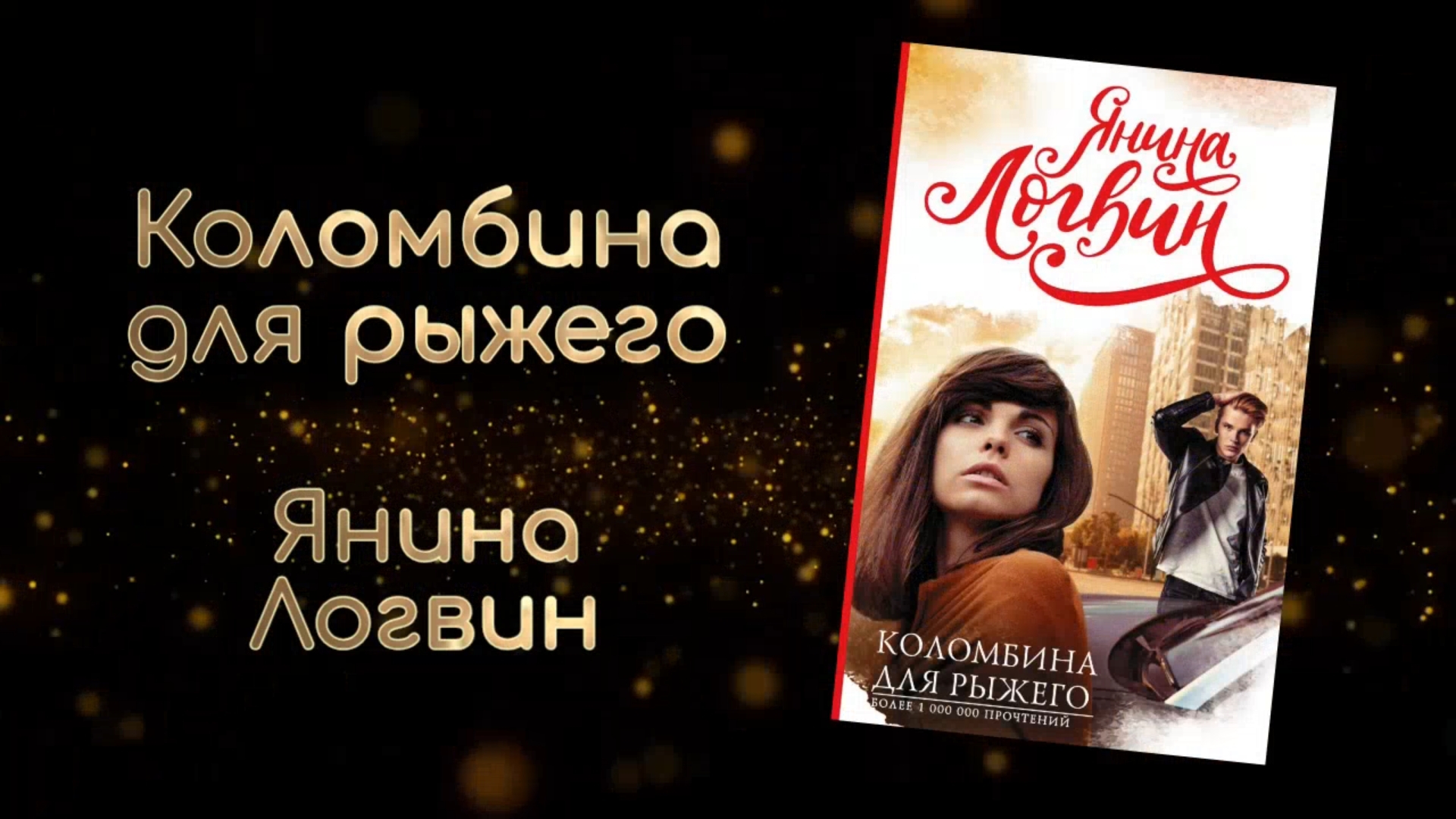 Коломбина для рыжего | Янина Логвин