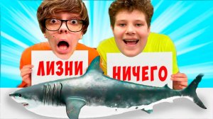 Экстремальный ОТКУСИ, ЛИЗНИ или НИЧЕГО ЧЕЛЛЕНДЖ !