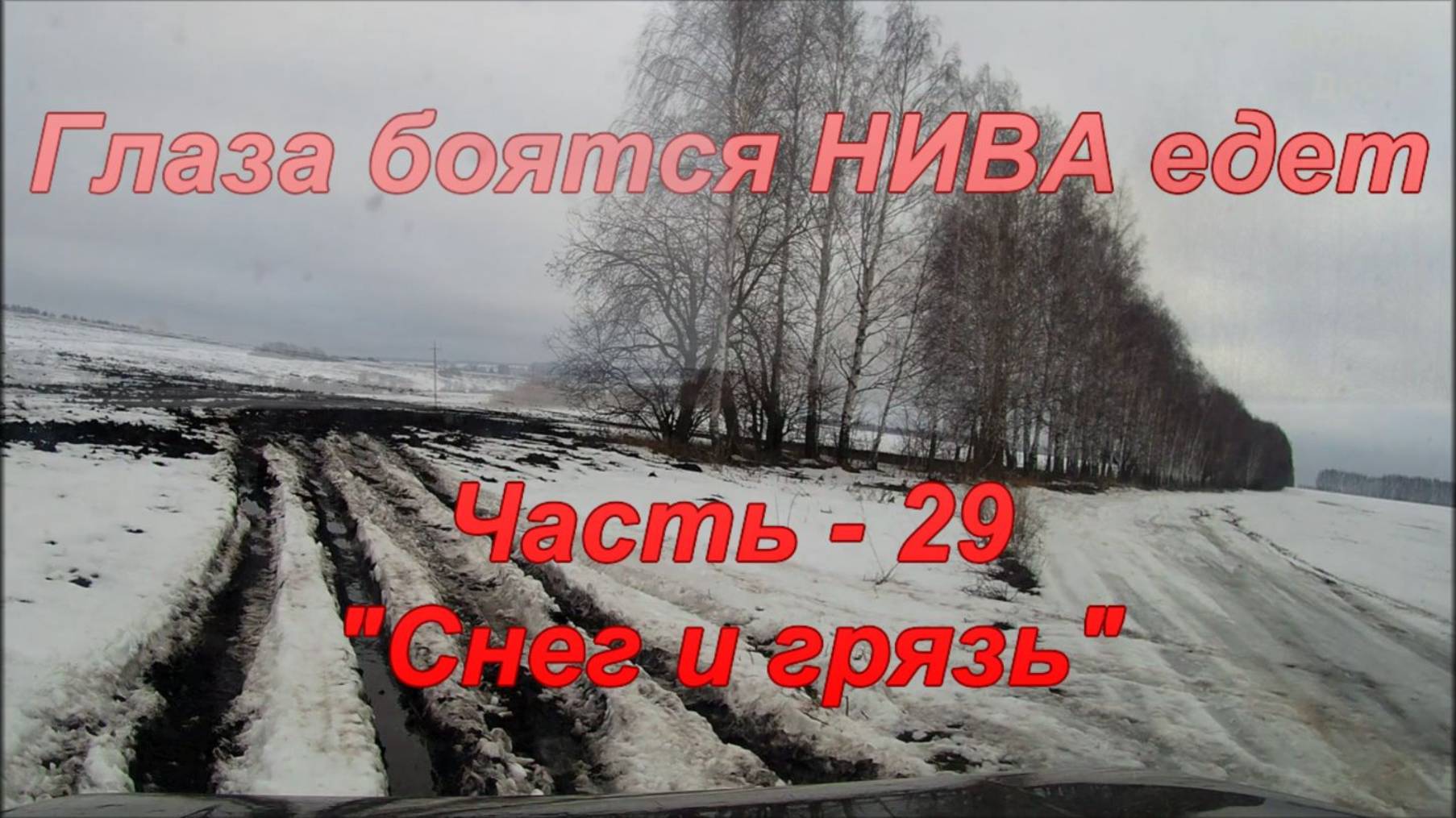 Глаза боятся НИВА едет. Часть - 29. "Снег и грязь". смотреть онлайн