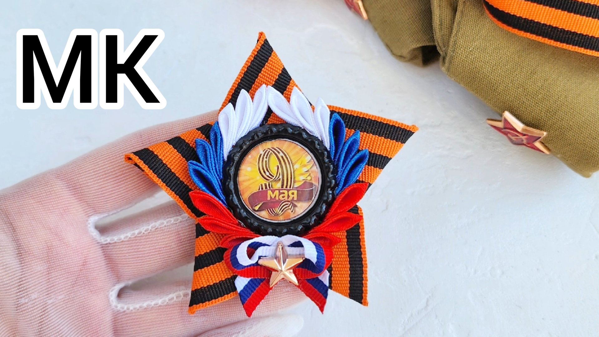 МК Брошь на 9 мая, Брошь звезда, Звезда на 9 мая, Брошь на день Победы, звезда из георгиевской ленты