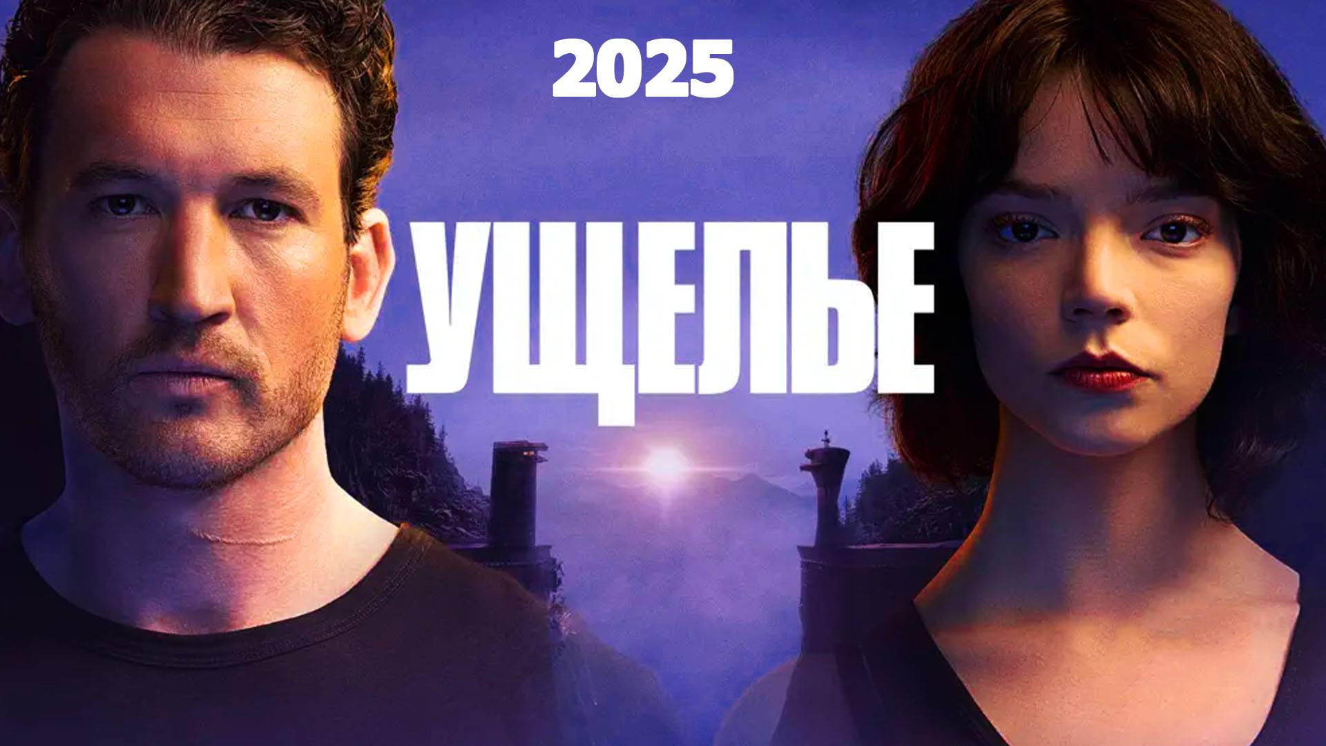 Ущелье Трейлер фильма 2025 года смотреть онлайн